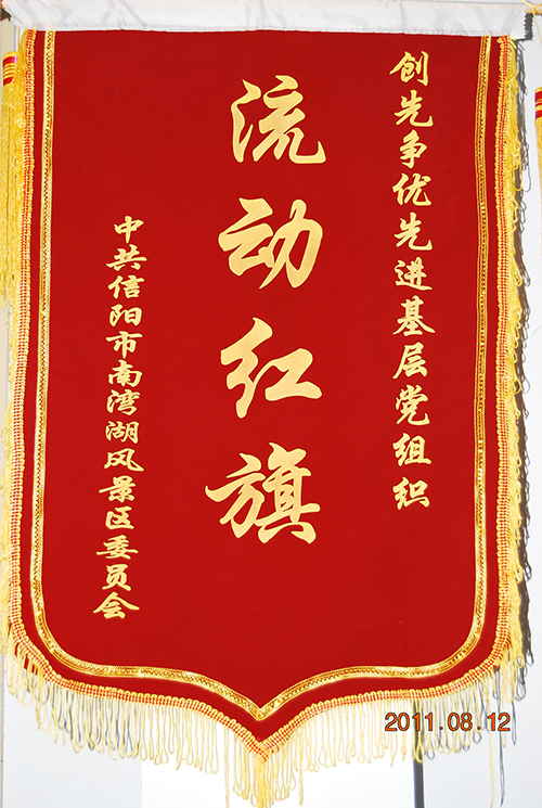 創(chuàng)先爭(zhēng)優(yōu)流動(dòng)紅旗