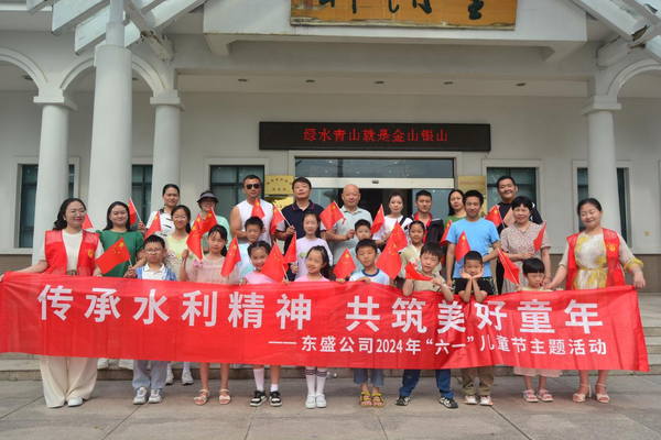 傳承水利精神  共筑美好童年-暨2024年東盛公司六一兒童節(jié)主題活動
